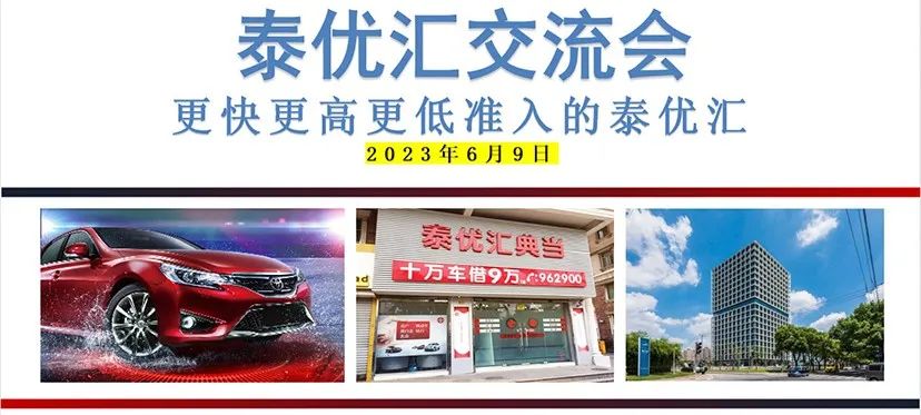 泰優(yōu)匯舉辦汽車典當公司交流會，共探行業(yè)新趨勢? (http://www.osahdrypack.cn/) 公司新聞 第1張