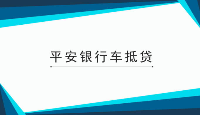 滬牌貸款(平安銀行抵押征信要求)? (http://www.osahdrypack.cn/) 知識問答 第1張
