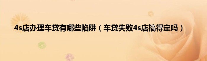 車貸機構有哪些(貸款買車機構)? (http://www.osahdrypack.cn/) 知識問答 第1張