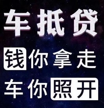 車輛如何抵押貸款(抵押貸款車輛可以異地解壓嗎)? (http://www.osahdrypack.cn/) 知識問答 第1張