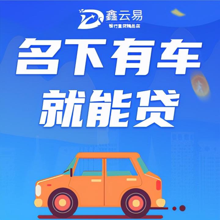 車子抵押找什么銀行貸款(抵押車貸款的銀行)? (http://www.osahdrypack.cn/) 知識問答 第1張