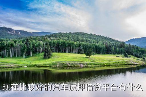 車子綠本抵押貸款平臺(車抵押綠本貸款有什么套路)? (http://www.osahdrypack.cn/) 知識問答 第1張