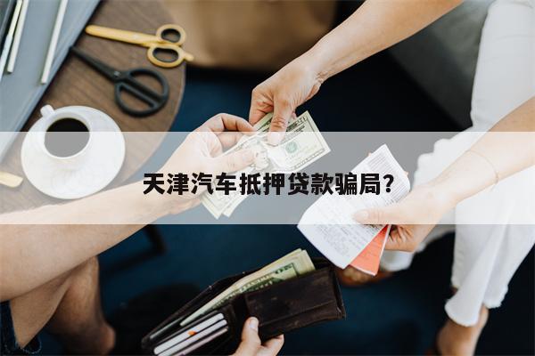 抵押汽車綠本能貸多少錢(車輛抵押綠本可以借出來嗎)? (http://www.osahdrypack.cn/) 知識問答 第1張
