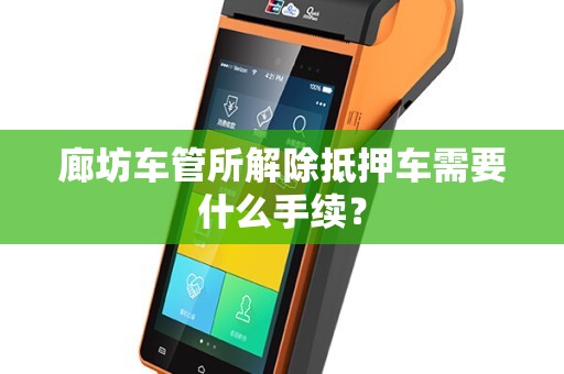 抵押車子需要什么手續(xù)(抵押車子手續(xù)需要什么材料)? (http://www.osahdrypack.cn/) 知識問答 第1張
