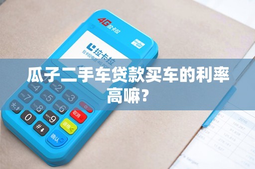 二手車怎么貸款最劃算(二手車哪個貸款劃算)? (http://www.osahdrypack.cn/) 知識問答 第1張