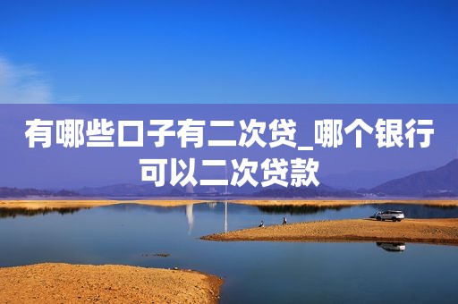 貨車二次貸款(貨車車貸)? (http://www.osahdrypack.cn/) 知識問答 第1張