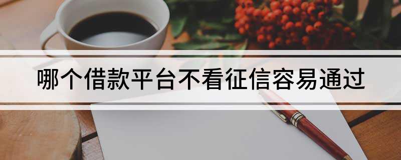 上海不看征信貸款公司(上海個人信用貸款公司)? (http://www.osahdrypack.cn/) 知識問答 第1張