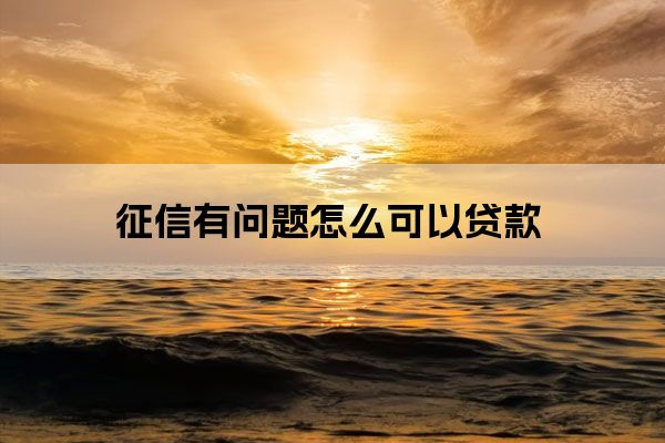 征信廢了哪里能貸款(別人拿我征信能貸款嗎)? (http://www.osahdrypack.cn/) 知識問答 第1張