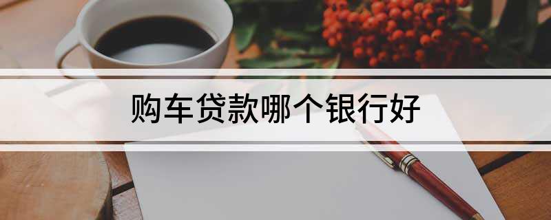 車主貸哪個平臺好(車主貸平臺好通過嗎)? (http://www.osahdrypack.cn/) 知識問答 第1張