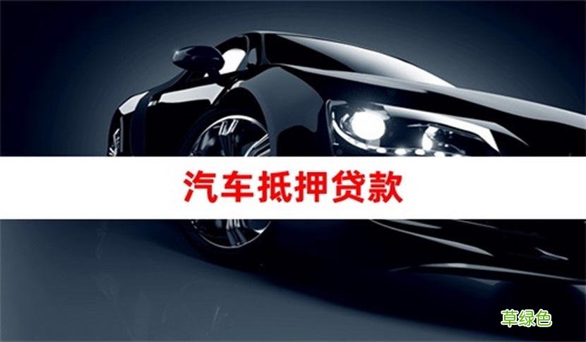 車貸哪個平臺好(車貸借款平臺)? (http://www.osahdrypack.cn/) 知識問答 第2張