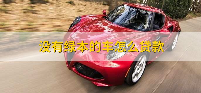 沒有綠本不押車貸款(貸款買車沒有押綠本還要解押嗎)? (http://www.osahdrypack.cn/) 知識問答 第1張