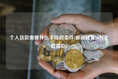 郵政儲蓄10萬無息貸款(中德住房儲蓄貸款政策)? (http://www.osahdrypack.cn/) 知識問答 第1張