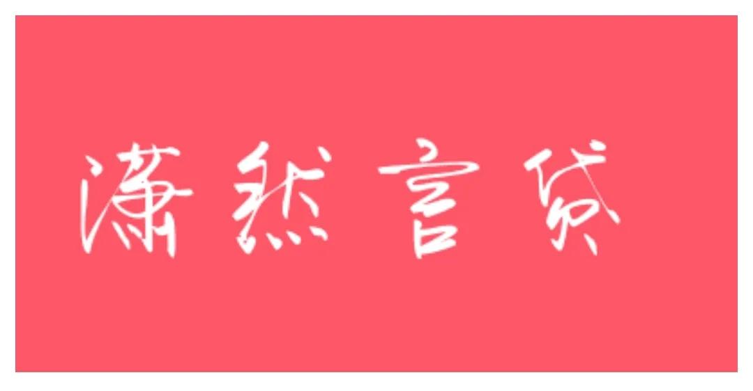 不抵押車子的貸款(抵押車子貸款有什么風險)? (http://www.osahdrypack.cn/) 知識問答 第10張