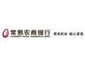 常熟辦理貸款的銀行(常熟貸款辦理銀行貸款)? (http://www.osahdrypack.cn/) 知識問答 第1張