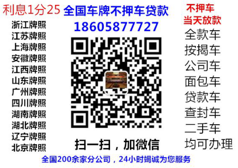 不押車不看征信貸款(押手續(xù)不押車的貸款)? (http://www.osahdrypack.cn/) 知識(shí)問答 第1張