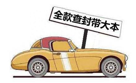 車抵押貸款沒帶車的大本(車被抵押大本在自己手里)? (http://www.osahdrypack.cn/) 知識問答 第1張