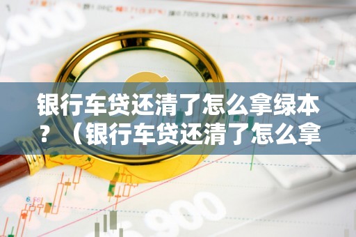 徹底貸款無綠本(沒有綠本可以抵押貸款嗎)? (http://www.osahdrypack.cn/) 知識問答 第1張