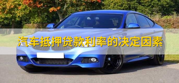 汽車抵押需要本人去嗎(抵押汽車需要去4s店嗎)? (http://www.osahdrypack.cn/) 知識問答 第2張