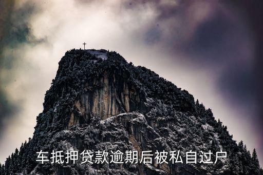 汽車過戶貸款靠譜嗎(希財網(wǎng)貸款靠譜嗎)? (http://www.osahdrypack.cn/) 知識問答 第2張
