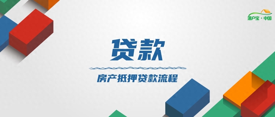 如何做抵押貸款(抵押貸款做首付)? (http://www.osahdrypack.cn/) 知識(shí)問(wèn)答 第1張