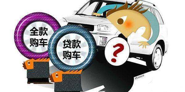全款車貸款(貸款車貸款)? (http://www.osahdrypack.cn/) 知識問答 第3張