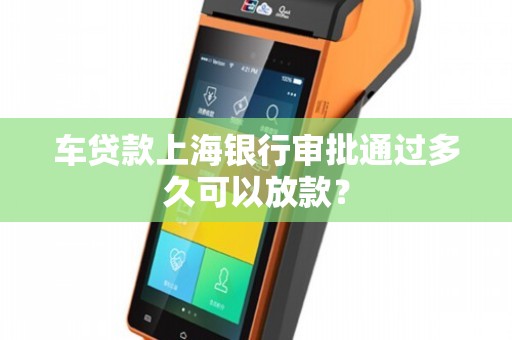 上海車貸款平臺(急需上海汽車貸款服務機構)? (http://www.osahdrypack.cn/) 知識問答 第1張