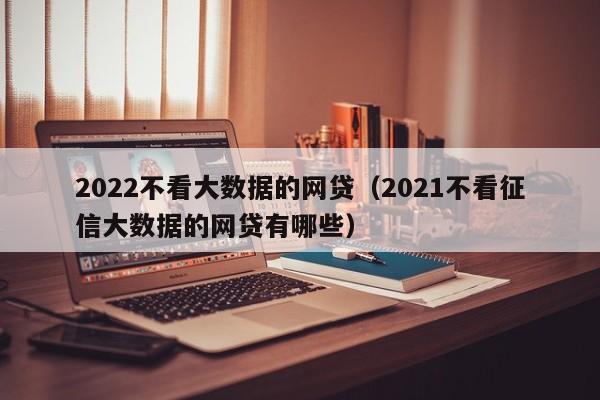 上海車抵貸不看征信不看大數據的公司(百思貸車抵貸款利息)? (http://www.osahdrypack.cn/) 知識問答 第1張