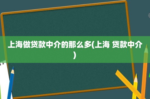 上海貸款中介公司(上海的貸款中介公司)? (http://www.osahdrypack.cn/) 知識問答 第1張