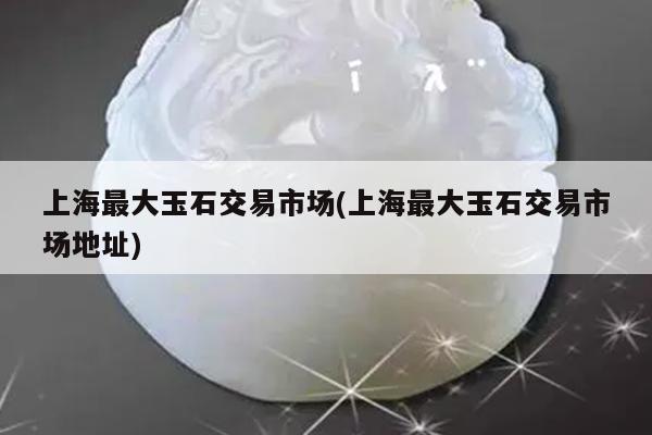 上海典當行(上海典當行地址)? (http://www.osahdrypack.cn/) 知識問答 第1張