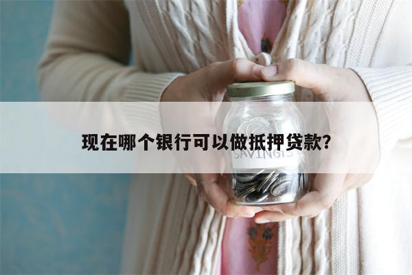 上海哪個銀行可以做車輛抵押貸款(上海銀行汽車抵押貸款)? (http://www.osahdrypack.cn/) 知識問答 第1張