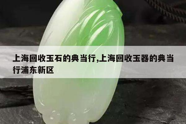 上海典當(dāng)行(上海典當(dāng)行回收手表)? (http://www.osahdrypack.cn/) 知識問答 第1張