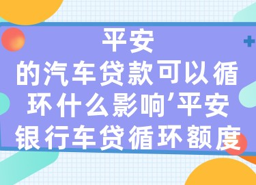 上海平安銀行抵押車貸款(平安銀行上海延東支行汽車按揭)? (http://www.osahdrypack.cn/) 知識問答 第1張