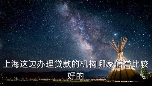 上海貸款中介公司(上海的貸款中介公司)? (http://www.osahdrypack.cn/) 知識問答 第1張