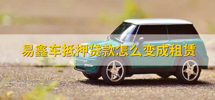 上海易鑫車貸(易鑫車貸一證貸)? (http://www.osahdrypack.cn/) 知識問答 第3張