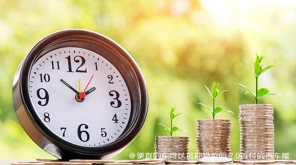 車做抵押融資能融多少錢(抵押車融資什么意思)? (http://www.osahdrypack.cn/) 知識問答 第1張