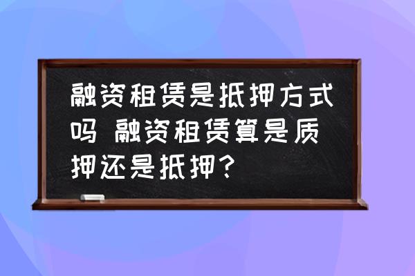融資的車子可以抵押融資嗎(融資抵押車子可以貸款嗎)? (http://www.osahdrypack.cn/) 知識問答 第1張