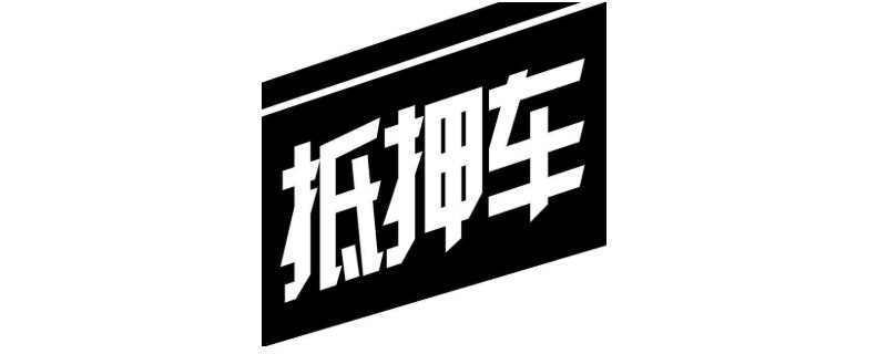 車輛抵押融資辦理(抵押融資車輛辦理流程)? (http://www.osahdrypack.cn/) 知識問答 第1張