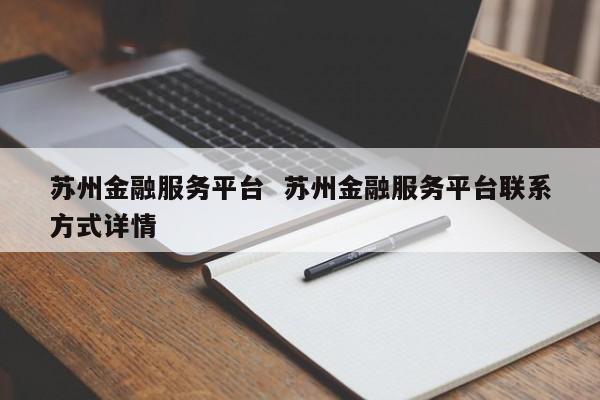 蘇州繼承車抵押融資(按揭車抵押)? (http://www.osahdrypack.cn/) 知識問答 第1張