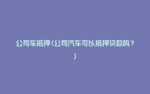 車抵押融資平臺(抵押車融資租賃安全嗎)? (http://www.osahdrypack.cn/) 知識問答 第1張