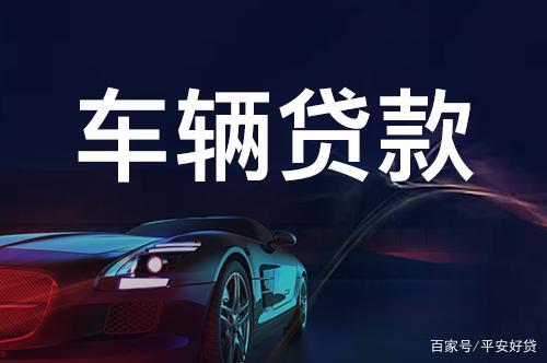 蘇州正規的汽車抵押車融資(蘇州車輛抵押貸款公司)? (http://www.osahdrypack.cn/) 知識問答 第3張