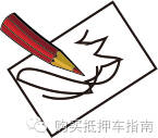 融資車抵押(汽車抵押融資)? (http://www.osahdrypack.cn/) 知識(shí)問答 第1張