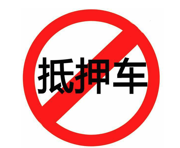 車輛抵押融資不押車車(汽車抵押變成融資租賃套路)? (http://www.osahdrypack.cn/) 知識問答 第1張