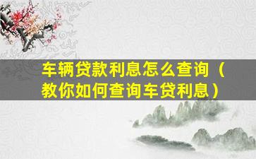 按揭車融資平臺(融資購車貸款是騙局嗎)? (http://www.osahdrypack.cn/) 知識問答 第1張