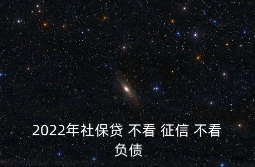 不看負(fù)債和征信的融資(融資征信)? (http://www.osahdrypack.cn/) 知識(shí)問(wèn)答 第3張