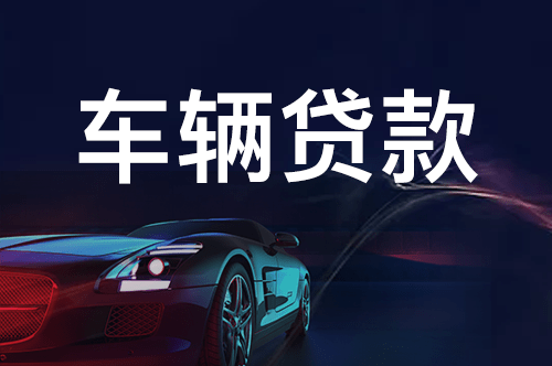 車子還有一年按揭融資沒有還可以融資嗎(融資車子按揭沒有可以貸款嗎)? (http://www.osahdrypack.cn/) 知識問答 第2張