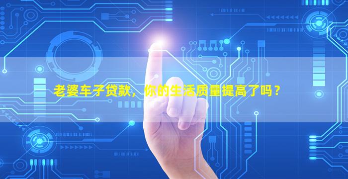 老婆的車可以融資嗎(車子融資能拿到錢嗎)? (http://www.osahdrypack.cn/) 知識(shí)問(wèn)答 第1張