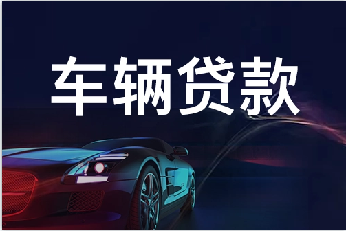 蘇州不押車抵押融資(蘇州抵押車車行)? (http://www.osahdrypack.cn/) 知識問答 第2張