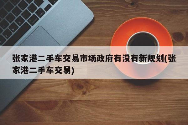 張家港車融資(張家港車融資)? (http://www.osahdrypack.cn/) 知識問答 第1張