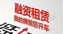 20萬的車抵押融資多少(抵押車融資什么意思)? (http://www.osahdrypack.cn/) 知識問答 第6張