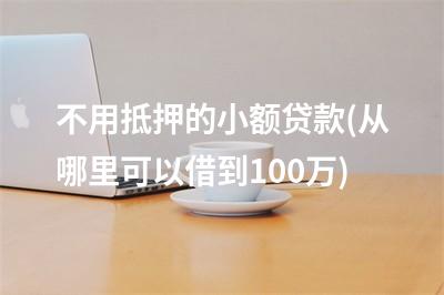 蘇州融資抵押車(蘇州融資抵押車)? (http://www.osahdrypack.cn/) 知識問答 第1張